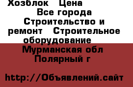 Хозблок › Цена ­ 28 550 - Все города Строительство и ремонт » Строительное оборудование   . Мурманская обл.,Полярный г.